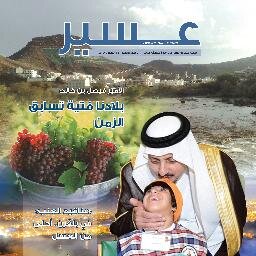 مجلة تصدر عن امارة منطقة عسير