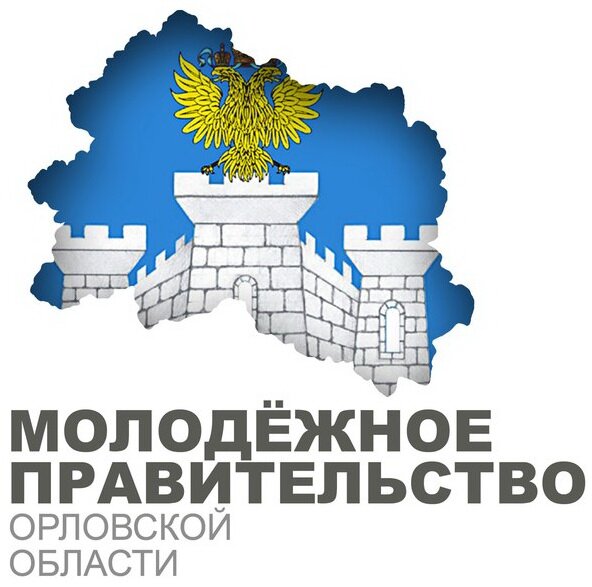 Молодежное Правительство Орловской области - Консультативно-совещательный орган при Правительстве Орловской области http://t.co/E2r9JunYUl #molprav #орел