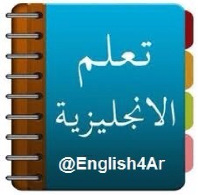 حساب ينشر يوميا تغريدات مفيدة لتعلم اللغة الإنجليزية تابعني و تعلم الانجليزية