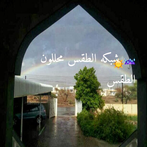 ‏‏مهتمين باخبار الطقس محللون الطقس نتمنى لكم دعم حساب ولكم جزيل الشكر والتقدير مشرف المجموعة إدارة مركز الطقس