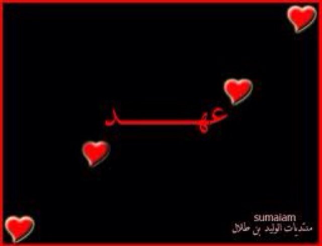 انا اسمي عهد وعمري عشر سنوات انااحب اتعرف على اشخاص لتواصل عبر الانستقرام ahdalmhbh32a