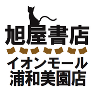 旭屋書店イオンモール浦和美園店 (@asahiyamisono) 's Twitter Profile