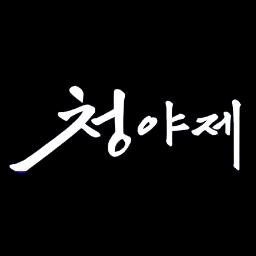 [12월서코] 청야제さんのプロフィール画像