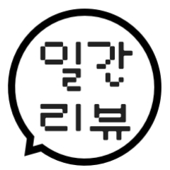 일리있는 리뷰 -일간리뷰-