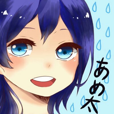 あめ太@ふふふ。