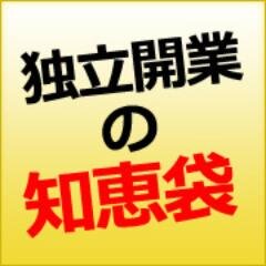 士業・コンサルタント・講師・コーチなどの先生業へ、顧客獲得から逆算した独立開業法を伝授！独立後わずか12日で7名の顧客を獲得し、1年で年収1000万円を達成したノウハウを公開！五十嵐和也、志師塾塾長。独立開業支援のエキスパート。独立開業を成功させたい方はコチラ⇒http://t.co/BGinOZ9cBu