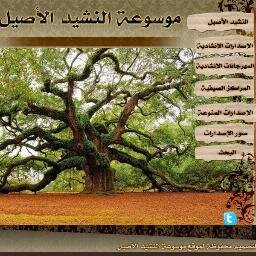 موسوعة النشيد الأصيل