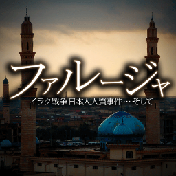映画 ファルージャ 公式 Fallujah Movie Twitter