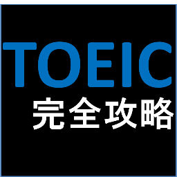 このアカウントをフォローして、タイムラインに流れてくる単語を覚えていけば、TOEICのスコアも上がるはず！TOEICで大切になる語彙力をこのアカウントと共に鍛えていきましょう！TOEIC/TOEFL/単語/熟語/文法/就活/受験