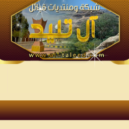 ‏شـبــكة ومنتــــديات قبـــائل آل تلــــيد
