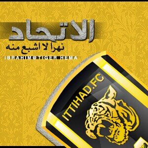 ‏‏‏‏‏...جننت بنادي يسمى الاتحاد وأجد النقص في اي عاقل لا يشجع هذا النمر المونديالي وافتخر اني اتحاااادي