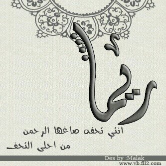 بّـنِتُ قَمِر وِمِحً ـبّـوِبّـةّ ♡