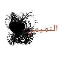 بنت التميمي
الكويت - العمرية