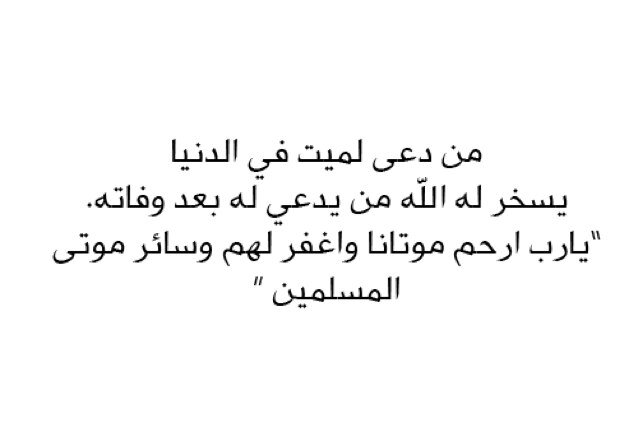 من دعاء لميت سخر الله له من يدعوا له بعد موته ، اللهم اغفر لـ امواتنا وموتى المسلمين ..