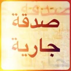 اللهم تقبل كل ماكتب من دعاء واحاديث صدقه جاريه للمتوفي وجميع موتا المسلمين