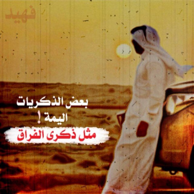 أصبح القلب يعزفك اوبرا لأشجاني ، والغلا يشكي منك ومن هواك، حبك وصل عندي مداه ، يا حاضري أنت ومنك كل ذكرياتي، بك يكتمل عشقي المفتون