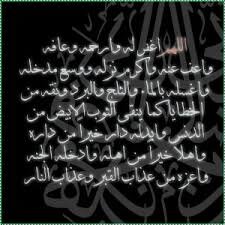 ‏‏اللهم إن حسن بن عمر بن سعيد المالكي  في ذمتك وحبل جوارك، فَقِهِ من فتنة القبر وعذاب النار، وأنت أهل الوفاء والحق، اللهم اغفر له وارحمه، فإنك أنت الغفور الرحيم