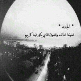 كل المواطن يستوطنها الشقاء الا الجنه ، حساب لِ ذكر اللًه في كل حِين ، علّه يَكون شَفِيعاً لنَا يوم القِيامه .