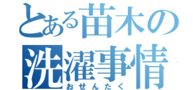 ダンガンロンパ非公式bot。アライグマな苗木くんがひたすら洗濯の豆知識を披露していくbotです。撫でると喜びます。詳しくはこちら↓