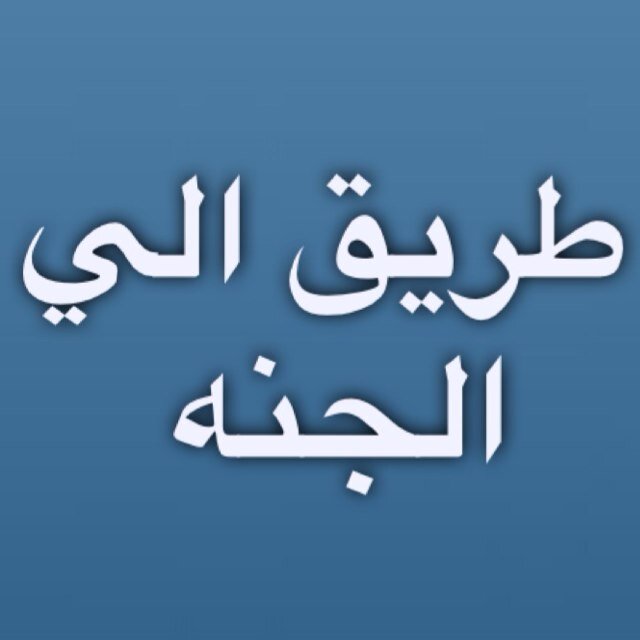 لا إله إلا الله وحده لا شريك له له الملك وله الحمد وهو على كل شيء قدير
