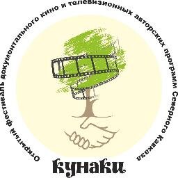 VΙI Открытый фестиваль документального кино и телевизионных авторских программ «Кунаки»