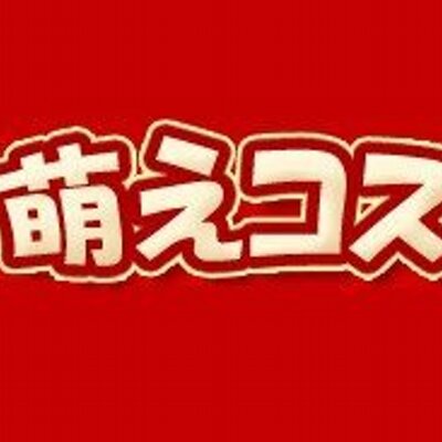 萌えコス Coskobo Twitter 萌えコス Coskobo Twitter