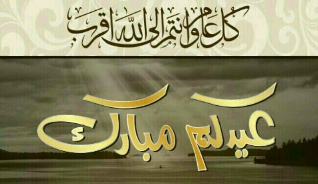 كل عام والكل بخير
