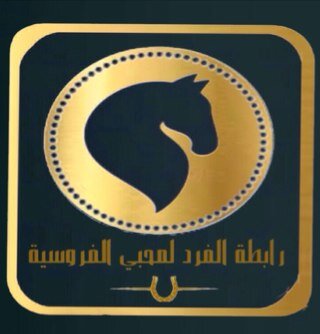 على حب الخيل نلتقيƱ http://t.co/7LMAdm6iVl