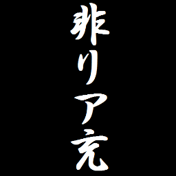 非リア充の気持ち Hiriaju Twitter