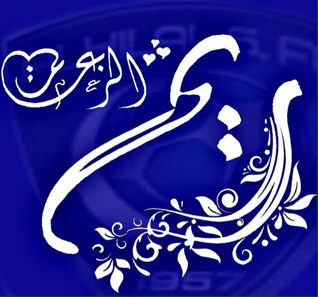 بررد قلبگ ي هلال .. هلالية واشربوا من ماء البحر .. بليز فولو مي ❤