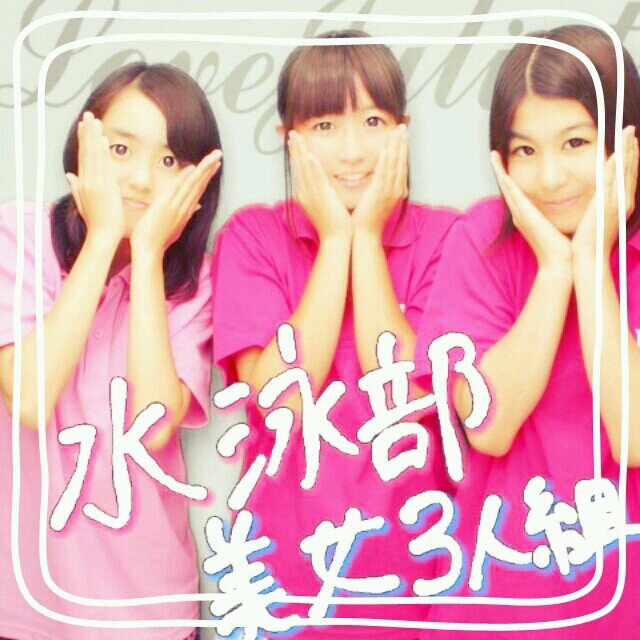 公式ドッジと水泳してます(*˘︶˘*).｡.:*♡ 福翔2nd★Ｃチアわず♡　リア垢