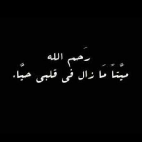 هذا الحساب وما ينشر فيه اجر واحتساب لخلف ناصر ابو شامه ربي ارحمه واسكنه فسيح جناتك ..