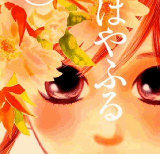 Fan de chihayafuru depuis peu! Je ne suis que au tome1 mais je compte bien lire les autre!