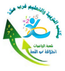 شعبة الرياضيات غرب مكة