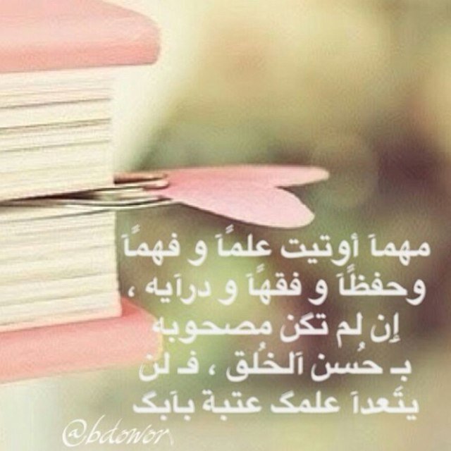 عيشوا بقلب أبيض ونية حسنة ولسان لايقول إلا خيراً فليس على الدنيا بقاء 