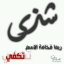 shatha alqahtany +& (@0502668838) Twitter