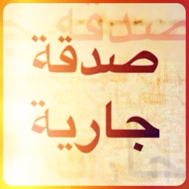 حسابي صدقه جاريه الي المسلمين والمسلمات
