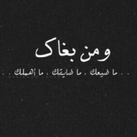 اشتاق إليك 
كااشتياق اهداب الغروب 
لا أنفاس المساء