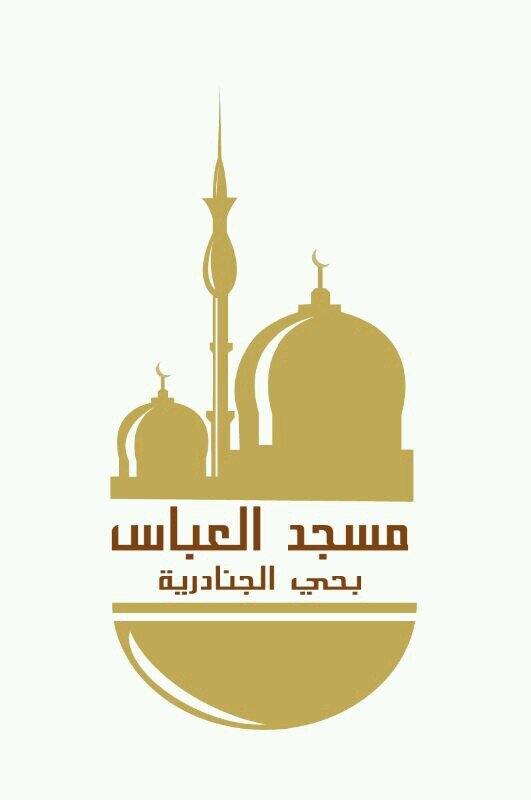‏‏‏‏‏‏‏‏‏‏‏‏‏‏‏مناشط #مسجد_العباس_بحي_الجنادرية بالرياض  .  إمامه #القارئ_براك_الشمري