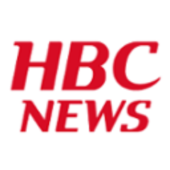HBCニュースの公式アカウントです。北海道内のニュースをお伝えします。
地域の課題や情報をお待ちしてます！【HBCもんすけ調査隊】LINEを使った情報提供窓口。こちら（https://t.co/bD9DCc45ET）から友達登録を！【HBCムービーポスト】動画・写真はこちら（https://t.co/6QPRTTZU0F）へ