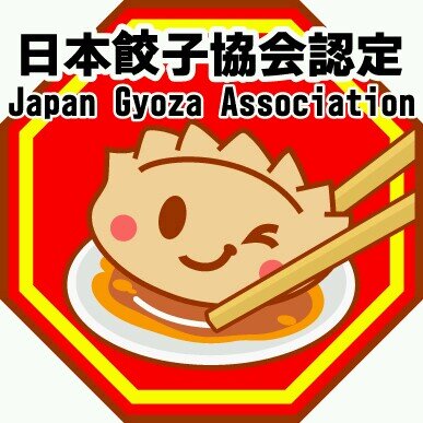 日本餃子協会の松崎です。認定ギョーザニストとして活動しております。
餃子だけではなく。個人的なこともつぶやきます。