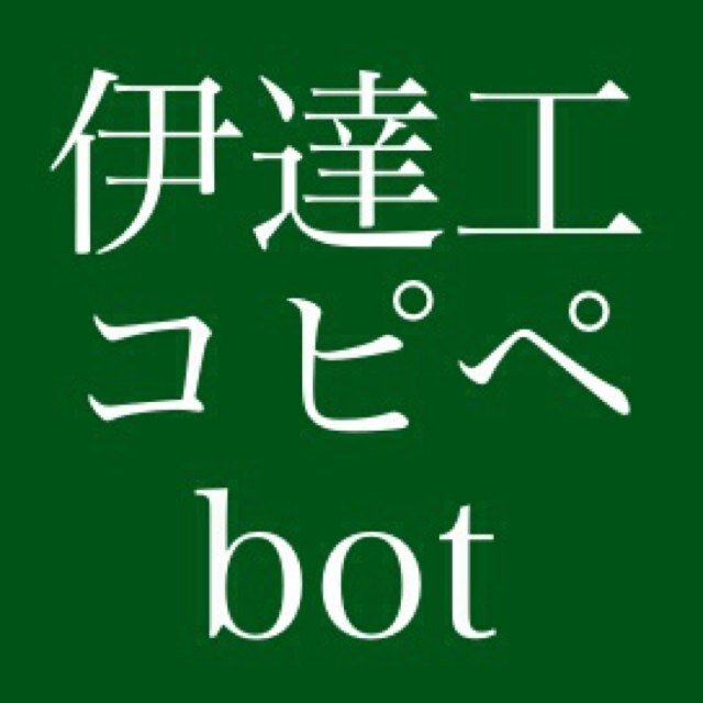 おもしろ系コピペを伊達工生に当てはめただけのbotです。botの性質上、キャラ崩壊や下ネタあり、また腐向けに見えるところもあるかもしれません。ネタとアイコン募集中。何かあればDMにて。永遠の試運転。