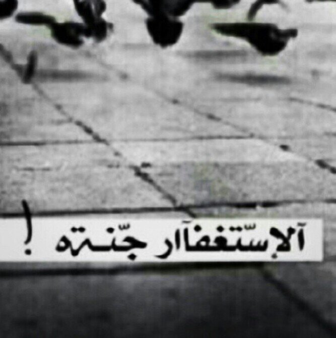 بَ المُناسَبہ انَ الاستغفار جَنہ .. ♡' ! استغفر الله واتوب إليه ♡