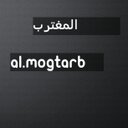 المغتربAL•mogtarb (@0580849479) Twitter