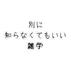 別に知ってても意味のない無駄な雑学を集めました。ほんと意味ねぇなぁと思ったらRT!!