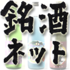 日本酒、クラフトビール、ワイン、焼酎、泡盛、銘酒を愛する人々のためのサイト「銘酒ネット」（http://t.co/zcFNnmAzK5）、お酒に関するイベント情報やニュースをツイートしてます！