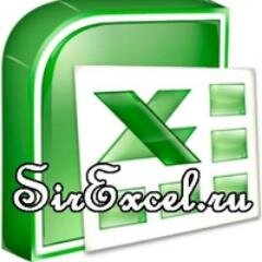 Ведем сайт sirexcel.ru, публикуем различные уроки по MS Office, разрабатываем автоматизированные формы в Excel