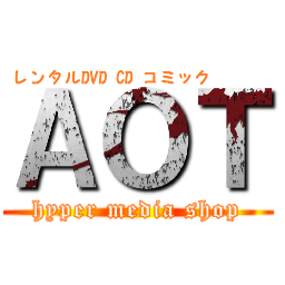 こちらは「ハイパーメディアショップAOT ウォール・ローゼ店」スタッフ一同によるアカウントです。 ※進/撃/の/巨/人非公式・自動bot ※某レンタル店とも非公式な関係です ※ツイートに登場する人物・団体は全て架空のものです ※ヘッダー自作・持ってかないでください ※随時自動ツイート内容更新中