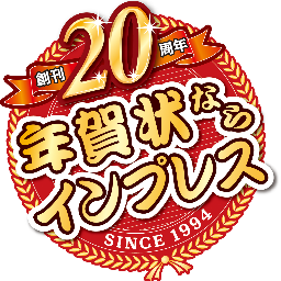 「年賀状ならインプレス！」でおなじみのインプレス年賀状編集部です。年賀状についての情報を中心に発信しています。気軽にフォローしてください