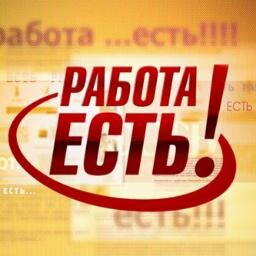 rabota30's profile picture. Предлагаем работу для людей разных профессий, по городу и области! Так же предлагаем работу ВАХТОЙ  в разных регионах России. Звоните 62-90-33, 25-20-78